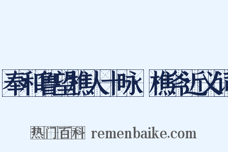 奉和鲁望樵人十咏·樵斧近义词是什么意思的图片